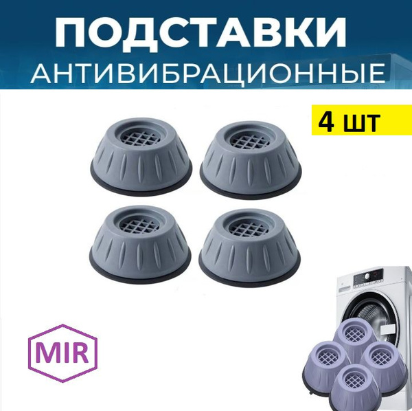 Антивибрационные подставки для стиральной машинки, 4 шт в комплекте ...