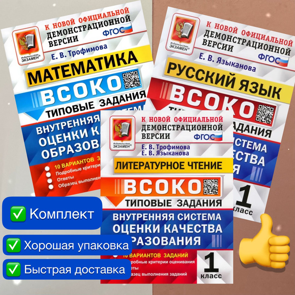 ВСОКО. 1 класс. Математика. Русский язык. Литературное чтение. Типовые ...