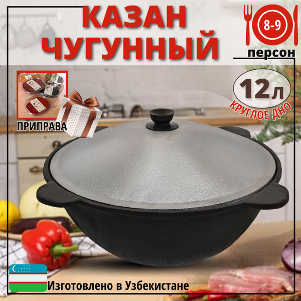 Казан Узбекский Наманган чугунный 12 литров (круглое дно) с алюминиевой ...