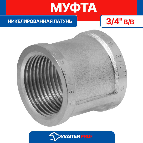 Муфта латунная никелированная 3/4" в/в MPF, ИС.072144 - купить по ...
