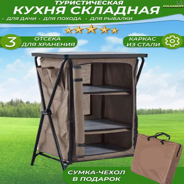Кухня кемпинговая - купить с доставкой по выгодным ценам в интернет ...