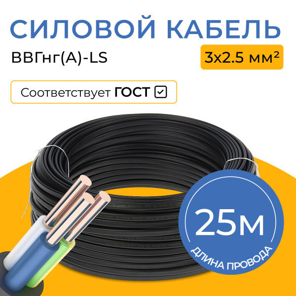 Кабель 3х2,5 трехжильный ВВГнг(А)-LS Кабэлектроснаб купить на OZON по ...