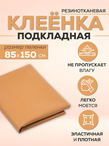 Клеенка пвх детская. Клеенка медицинская. Клеенка подкладная 85х150 см ...