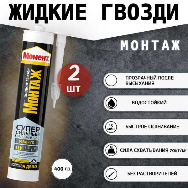 Монтажный Клей Момент Монтаж Суперсильный МВп-70 Прозрачный 280 г, 2 шт ...
