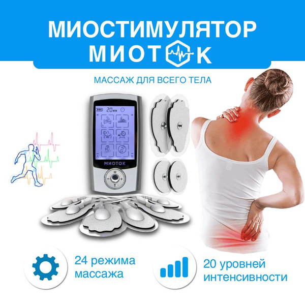 Миостимулятор Миоток купить на OZON по низкой цене (1144816587)