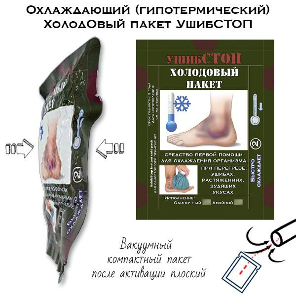 Гипотермический, охлаждающий пакет, для оказания первой помощи УшибСТОП ...