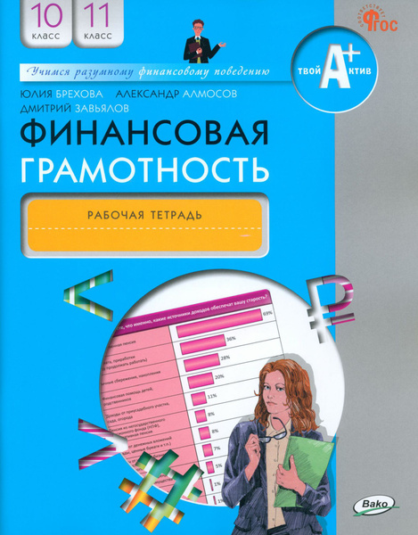 Финансовая грамотность. 10-11 классы. Рабочая тетрадь | Брехова Юлия ...