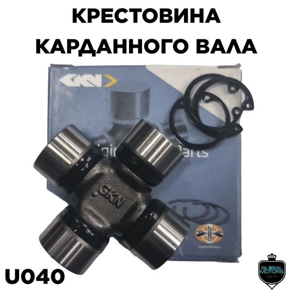 Крестовина карданного вала ВАЗ 2101-2107 "GKN U040" - Autoparts арт ...