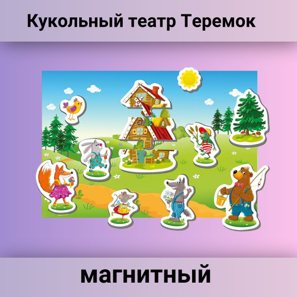Кукольный театр Настольный Теремок магнитный для детей - купить с ...
