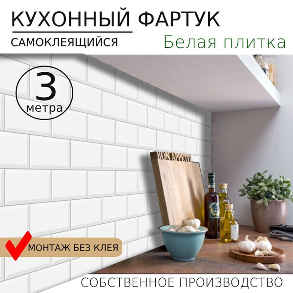Самоклеящаяся панель фартук на кухню Белая плитка 3000/600мм купить по ...