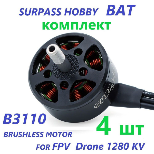 FPV мотор двигатель для дрона 4шт КОМПЛЕКТ BAT SURPASS HOBBY Motor ...