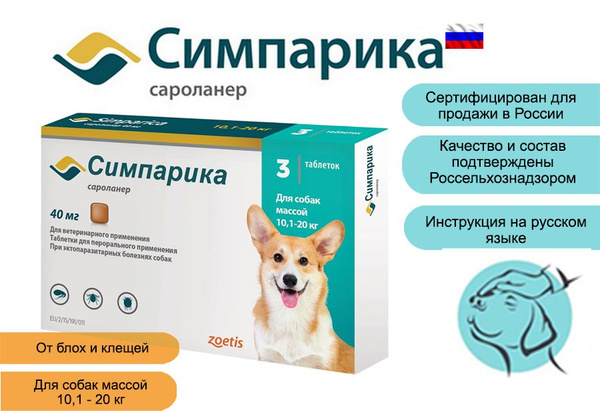 Симпарика 40 мг таблетки от блох и клещей для собак весом 10,1-20 кг ...