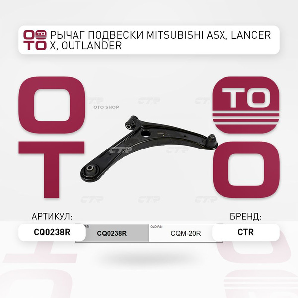 Рычаг подвески Mitsubishi ( Митсубиши / Митсубиси ) ASX, Lancer ...
