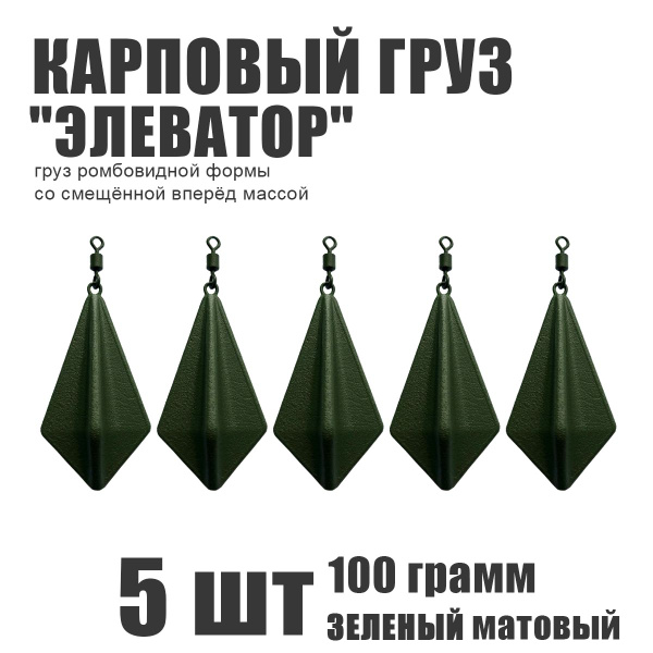 Карповый груз для рыбалки "Элеватор" 100 грамм. 5 шт - купить по ...