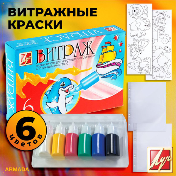 Луч Витражные краски Витраж, 6 цветов - купить с доставкой по выгодным ...