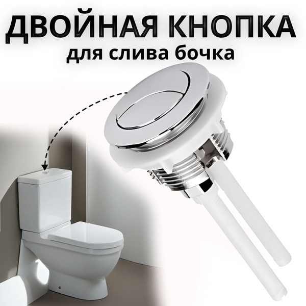 Кнопка слива для бачка унитаза двойная (двухрежимная) круглая 38мм ...