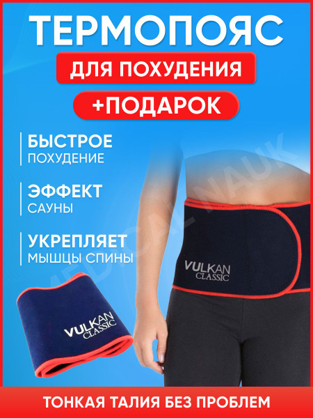 Пояс для похудения Вулкан - купить с доставкой по выгодным ценам в ...