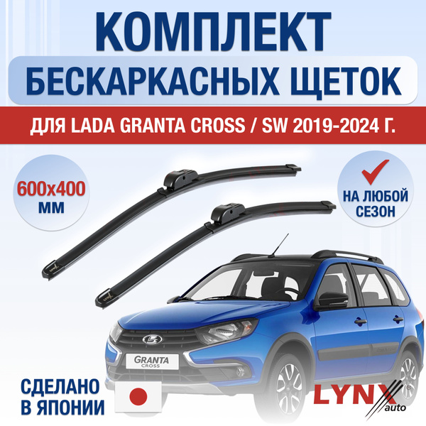 Щетки стеклоочистителя для Lada Granta Cross / SW / 2019 2020 2021 2022 ...