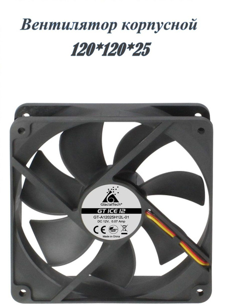 Вентилятор GlacialTech GT ICE 12 черный 120*120*25мм, тихий, 4pin Molex ...