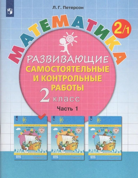 2 класс. Математика. Развивающие самостоятельные и контрольные работы ...