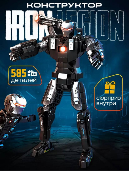 Конструктор игрушка Железный человек черный МАРВЕЛ(IRON MAN,LEGION,585 ...