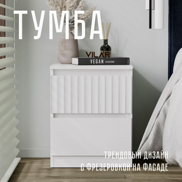 Тумба прикроватная Вилар Волна, 40x40x50 см - купить по выгодной цене в ...