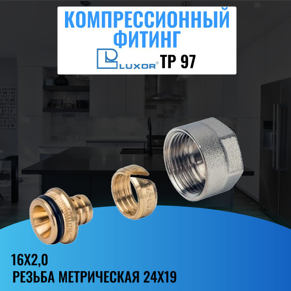 Компрессионный фитинг для труб из металлопластика Luxor TP 97 (резьба ...