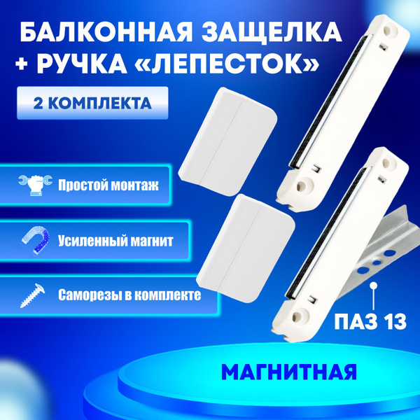 Вопросы и ответы о Защелка (система/паз 13) магнитная для балконной ...