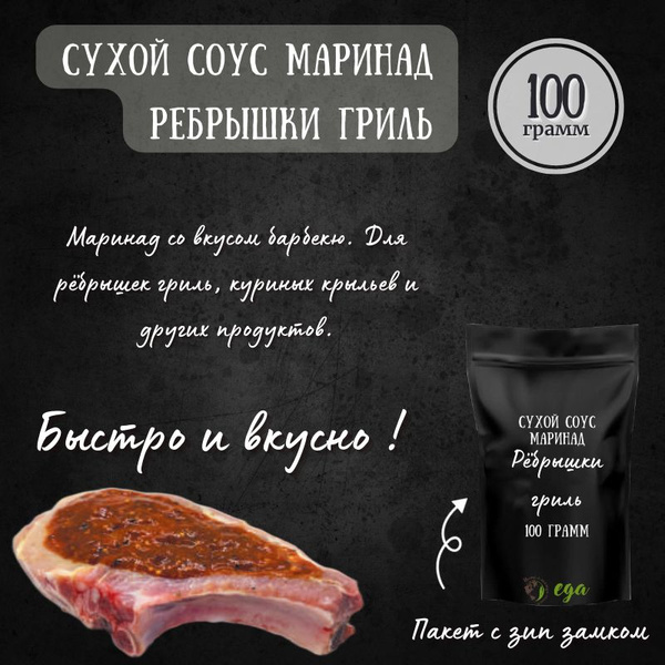 Сухой соус маринад "Рёбрышки гриль" 100 грамм, приправа для мяса гриль ...