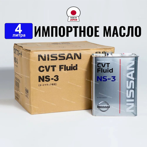 Масло трансмиссионное Nissan NS-3 (Япония) CVT Fluid 4л, масло для ...