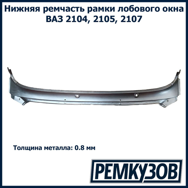 Рама ветрового окна 2105 АвтоВаз