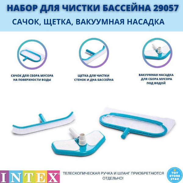 Набор для чистки бассейна Intex 29057 (сачок, щетка, вакуумная насадка ...