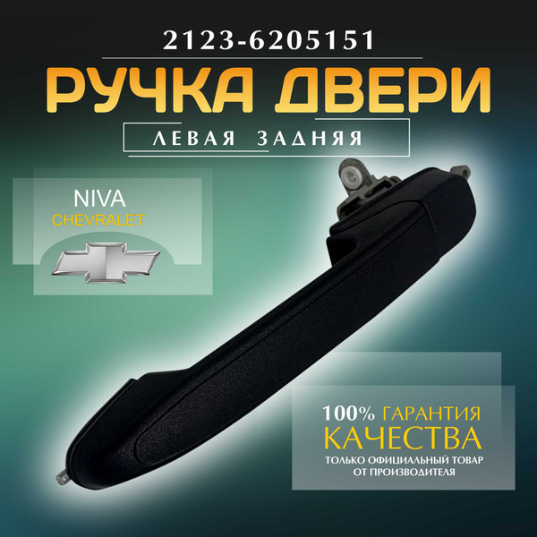Ручка наружной задней левой двери 2123 Chevrolet, LADA ВАЗ / Нива ...