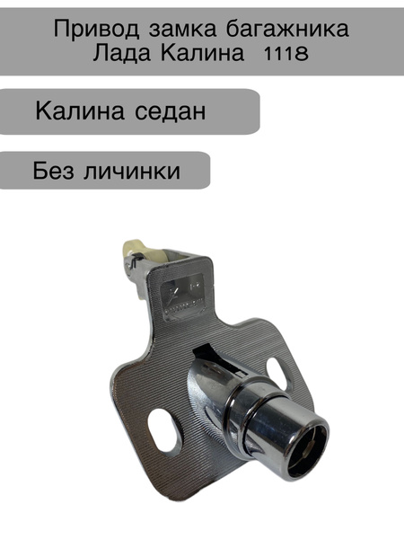 Привод замка багажника Лада Калина 1118, без личинки - LD арт. 1118 ...