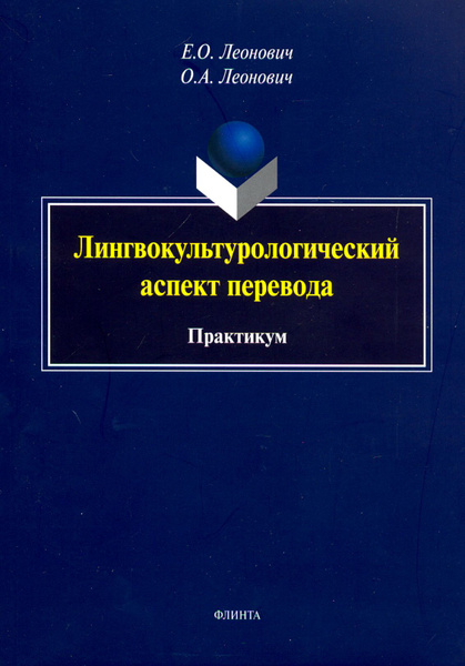 Лингвокультурологический аспект перевода. Практикум | Леонович Олег ...