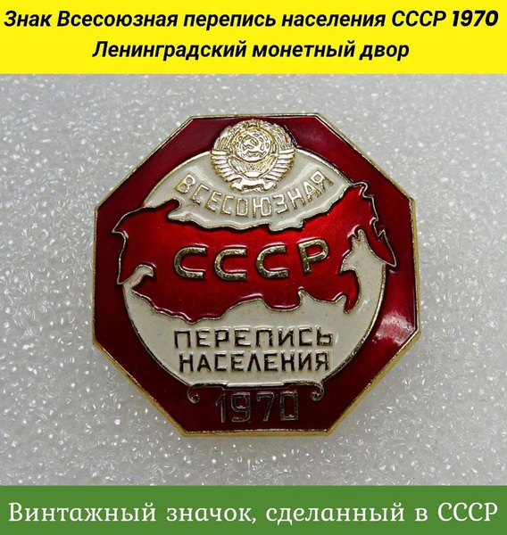 Знак Всесоюзная перепись населения СССР 1970 Ленинградский монетный ...