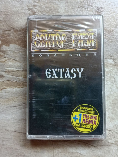 Audio MC (кассета) Сектор Газа Extasy - купить по низким ценам в ...