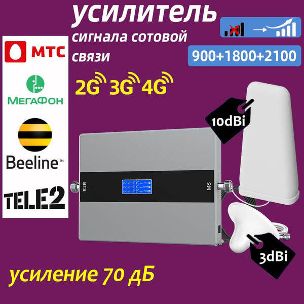 2G,3G,4G усилитель сигнала сотового телефона 3 диапазона 900/1800 ...