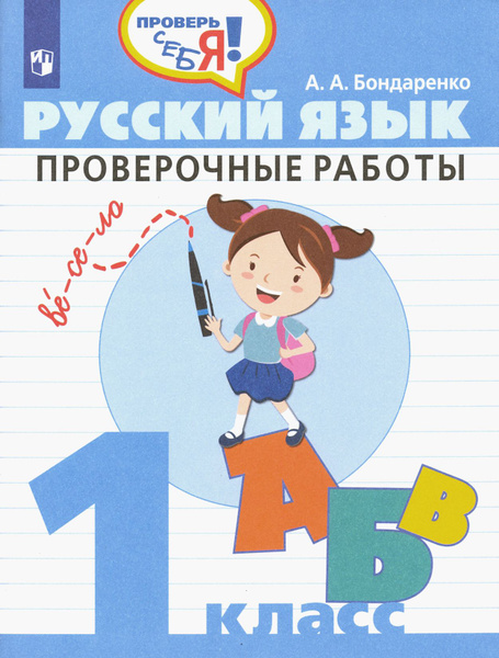 Характеристики Русский язык. 1 класс. Проверочные работы. ФГОС ...