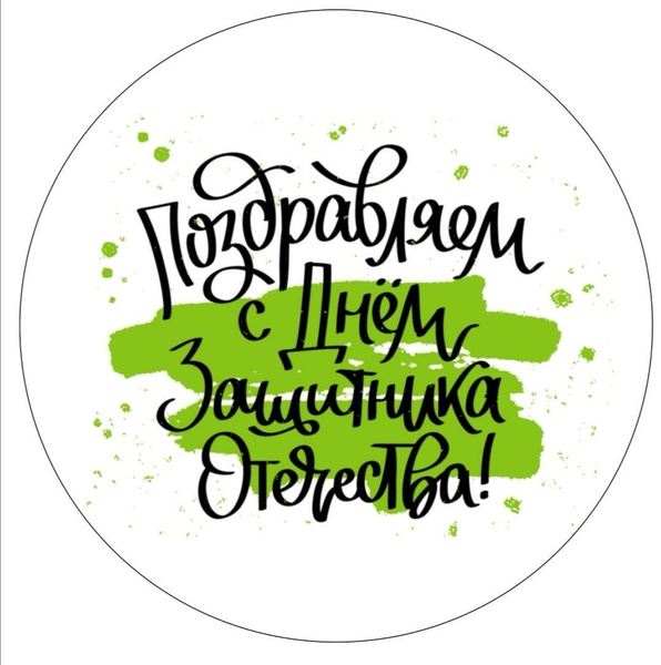 Вафельная картинка 23 февраля - купить с доставкой по выгодным ценам в ...