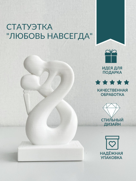 Статуэтка Любовь навсегда арт Бесконечность белая - купить по низким ...