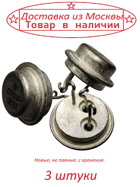 Транзистор П701А ( 3 штуки ) - купить с доставкой по выгодным ценам в ...
