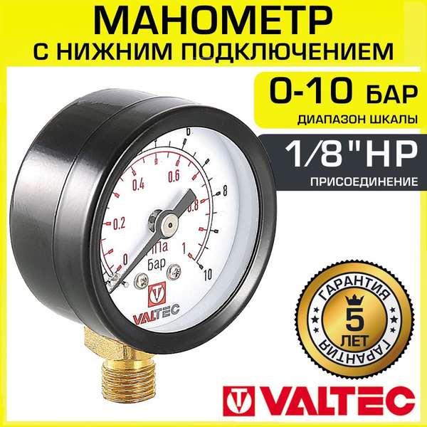 Манометр 0-10 бар VALTEC 40 мм, 1/8" нижнее подключение ...