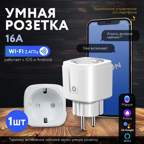 Умная розетка с Алисой,16А, WiFi - купить с доставкой по выгодным ценам ...