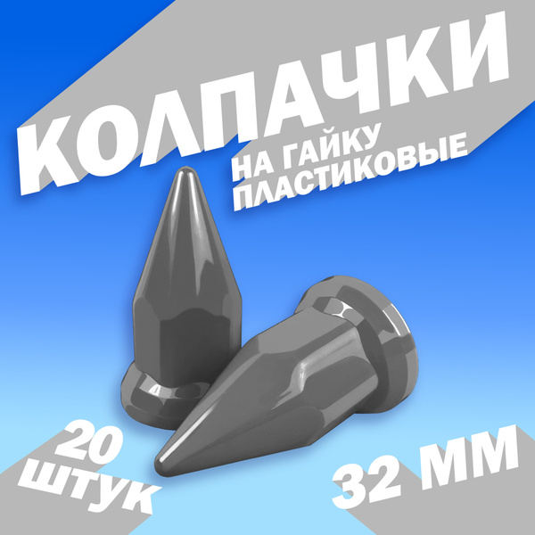 Колпачки на гайку пластиковые "Пики" 32 мм серые - 20 штук купить по ...