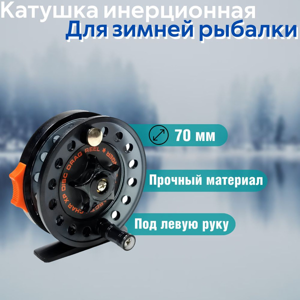 Катушка Stinger зимняя инерционная / проводочная Arctic Char XP 70мм ...