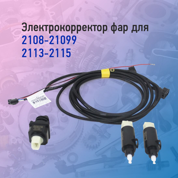 Корректор фар Тольятти купить по выгодной цене в интернет-магазине OZON ...