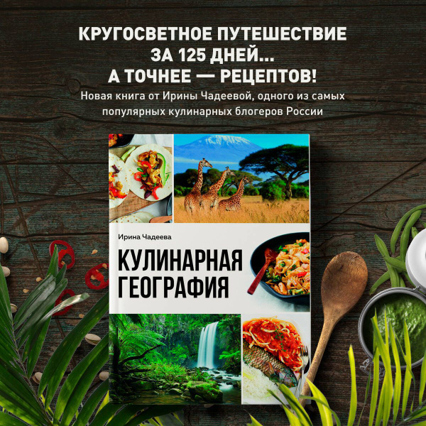 Кулинарная география. 90 лучших семейных ужинов со всех концов света ...