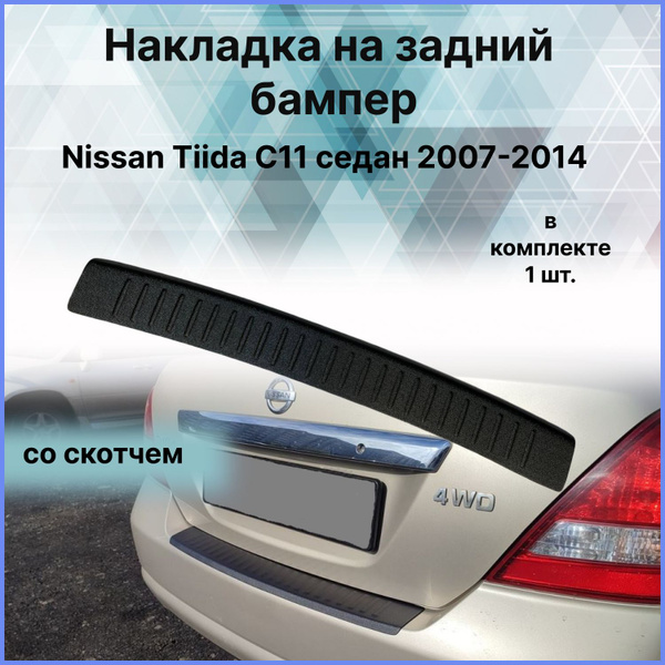 Накладка на задний бампер / Защита заднего бампера для Nissan Tiida ...
