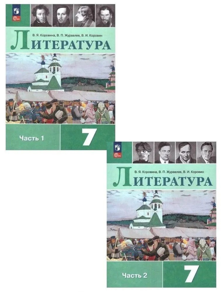 Коровина Литература. 7 класс. Учебник. В 2 ч. Часть 1,2(Просв ...